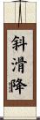 斜滑降 Scroll