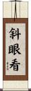 斜眼看 Scroll