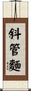 斜管麵 Scroll