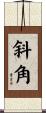 斜角 Scroll