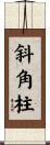 斜角柱 Scroll