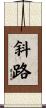 斜路 Scroll