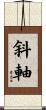 斜軸 Scroll