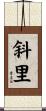 斜里 Scroll