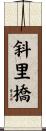 斜里橋 Scroll