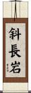 斜長岩 Scroll