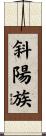 斜陽族 Scroll