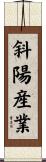 斜陽産業 Scroll