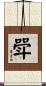 斝 Scroll
