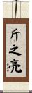 斤之亮 Scroll