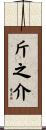 斤之介 Scroll