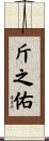 斤之佑 Scroll
