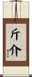 斤介 Scroll