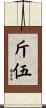 斤伍 Scroll