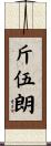 斤伍朗 Scroll
