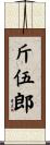 斤伍郎 Scroll