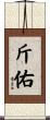 斤佑 Scroll