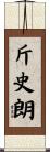 斤史朗 Scroll
