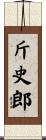 斤史郎 Scroll