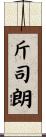 斤司朗 Scroll