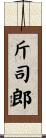 斤司郎 Scroll