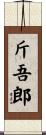 斤吾郎 Scroll