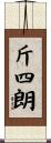 斤四朗 Scroll
