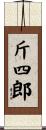 斤四郎 Scroll