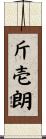 斤壱朗 Scroll