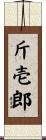 斤壱郎 Scroll