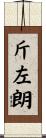 斤左朗 Scroll