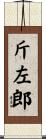 斤左郎 Scroll