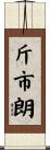 斤市朗 Scroll