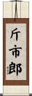 斤市郎 Scroll