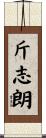 斤志朗 Scroll