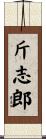 斤志郎 Scroll