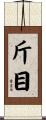 斤目 Scroll
