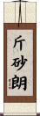 斤砂朗 Scroll