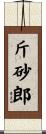 斤砂郎 Scroll