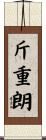 斤重朗 Scroll