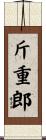 斤重郎 Scroll