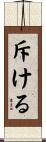 斥ける Scroll