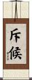 斥候 Scroll