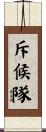 斥候隊 Scroll