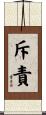 斥責 Scroll