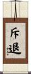 斥退 Scroll