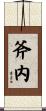 斧内 Scroll