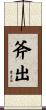 斧出 Scroll