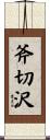 斧切沢 Scroll