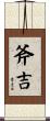 斧吉 Scroll